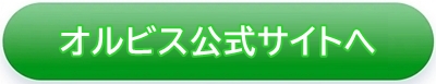 オルビス公式サイトへ